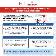 Как защитить ребенка от нежелательного контента