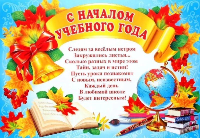 ПОЗДРАВЛЯЕМ С НАЧАЛОМ УЧЕБНОГО ГОДА!!!