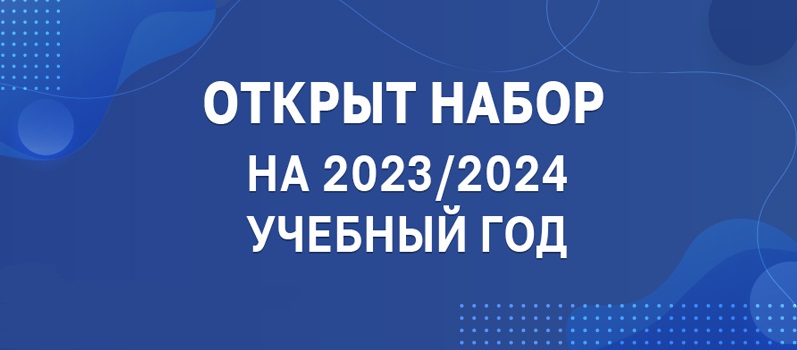 Информация  о приеме в 10 профильный класс   на 2023-2024 учебный год