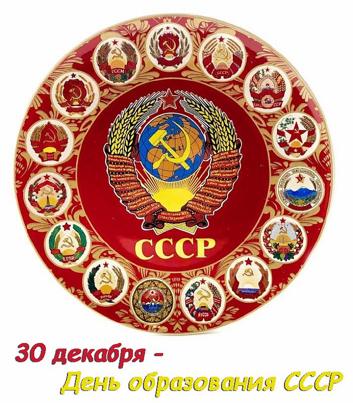 День оразования СССР