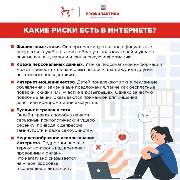 Какие риски есть в Интернете