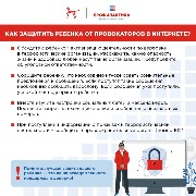 Как защитить ребенка от провокаторов в Интернете