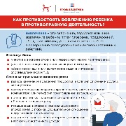 Как противостоять вовлечению в противоправную деятельность 1