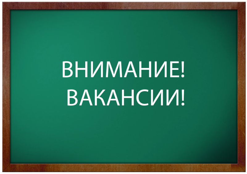 ВНИМАНИЕ! ВАКАНСИИ!