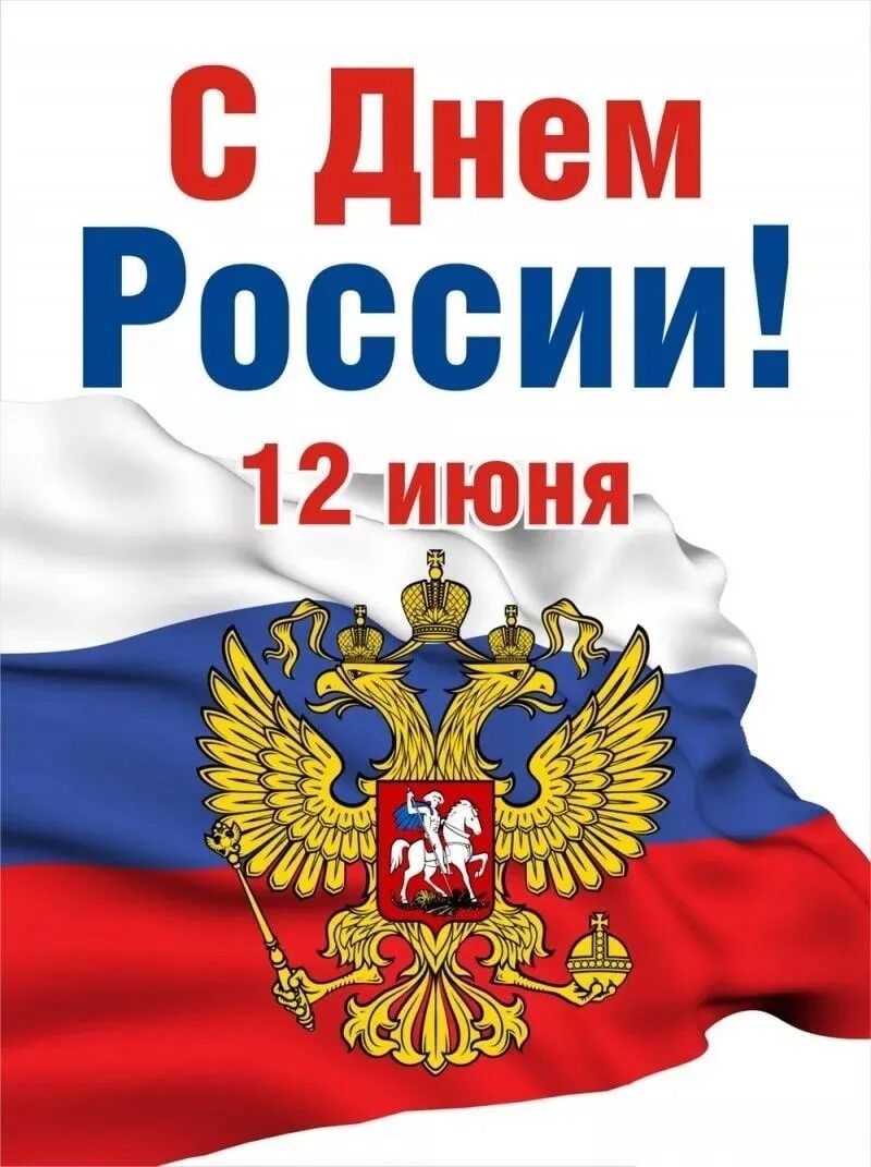 С ДНЕМ РОССИИ!!!