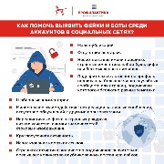 Фейки и боты в социальных сетях. Как их выявить