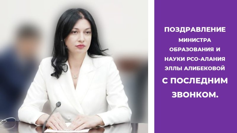 Поздравление министра образования и науки РСО-Алания Эллы Алибековой