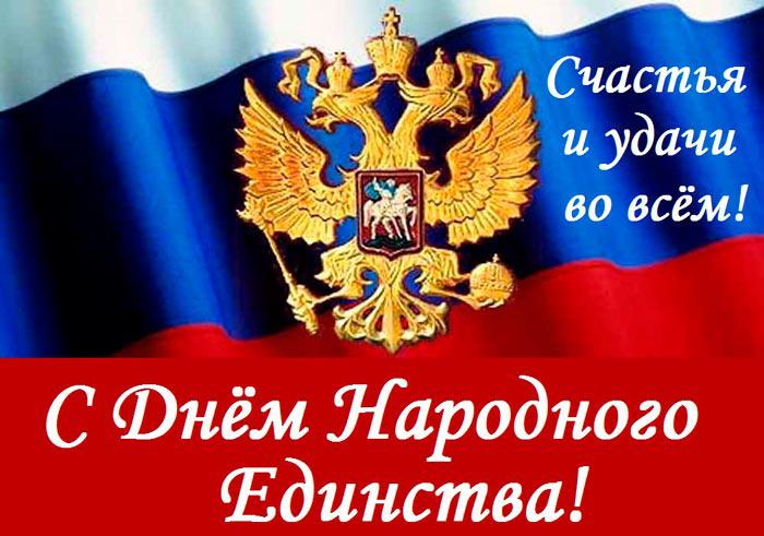 С ДНЕМ НАРОДНОГО ЕДИНСТВА!