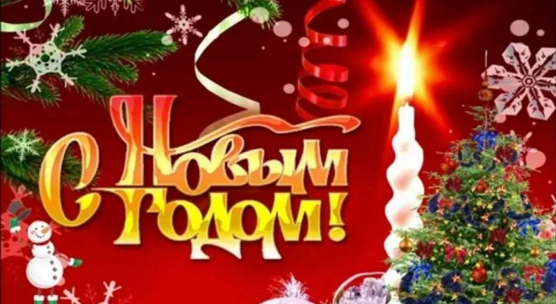 С НОВЫМ ГОДОМ!!!